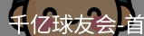 qy球友会